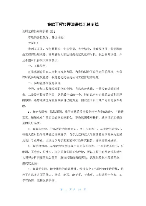竞聘工程经理演讲稿汇总5篇