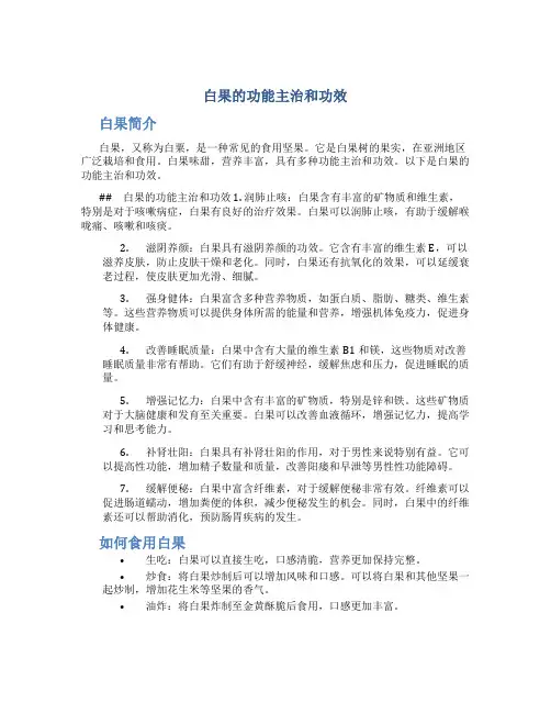 白果的功能主治和功效
