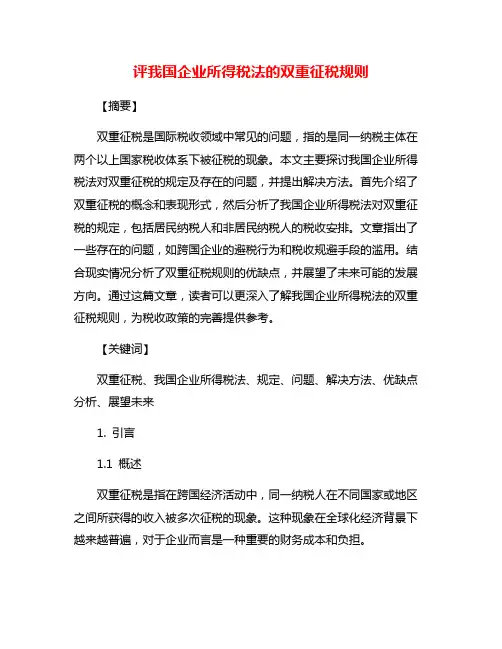 评我国企业所得税法的双重征税规则