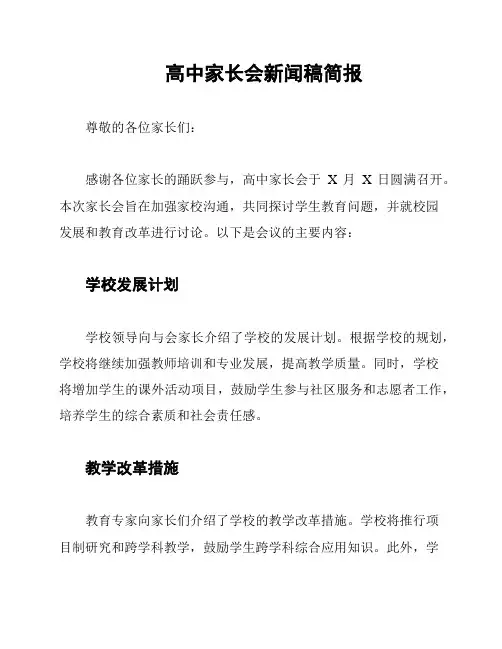 高中家长会新闻稿简报