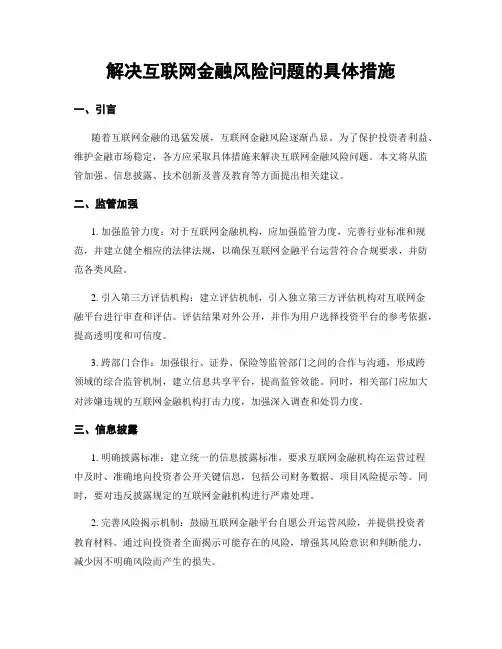解决互联网金融风险问题的具体措施