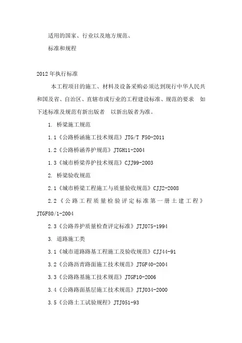 适用的国家、行业以及地方规范、标准和规程-2012年现行标准