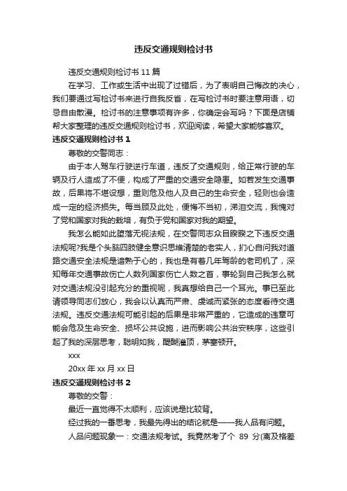 违反交通规则检讨书