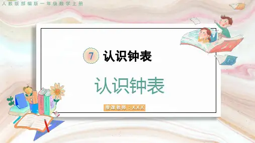 认识钟表ppt课件