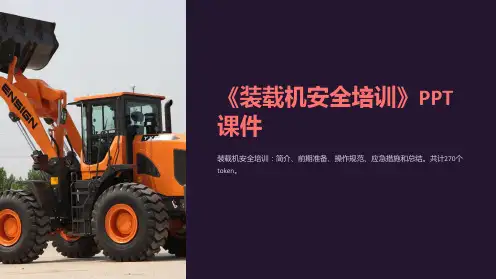 《装载机安全培训》课件