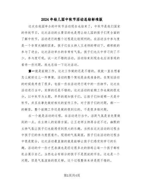 2024年幼儿园中秋节活动总结标准版（3篇）