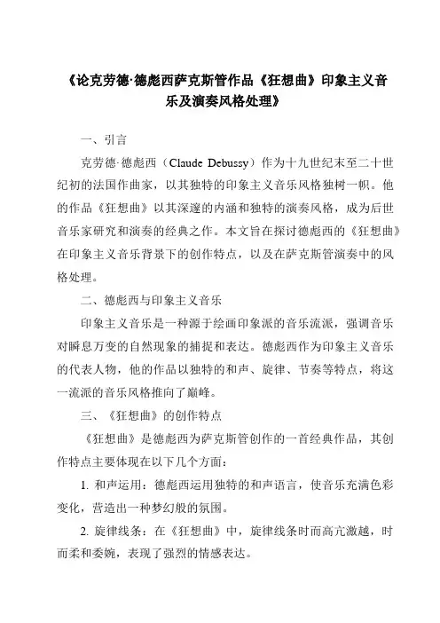 《论克劳德·德彪西萨克斯管作品《狂想曲》印象主义音乐及演奏风格处理》