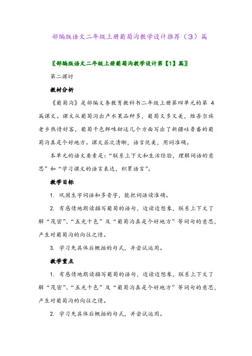 部编版语文二年级上册葡萄沟教学设计推荐(3)篇