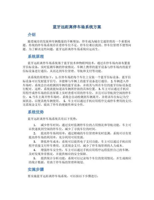 蓝牙远距离停车场系统方案