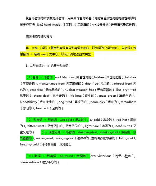 复合形容词的构成
