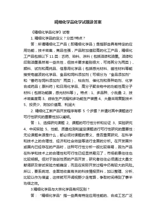 精细化学品化学试题及答案