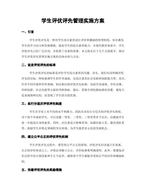 学生评优评先管理实施方案