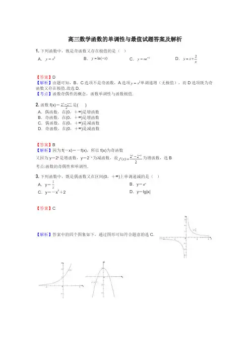 高三数学函数的单调性与最值试题答案及解析
