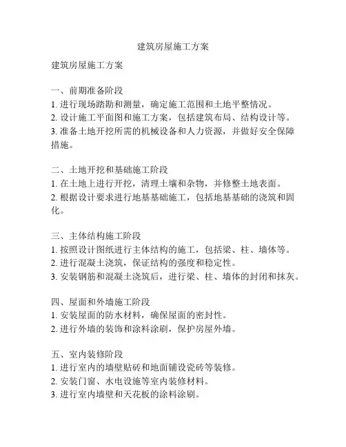 建筑房屋施工方案