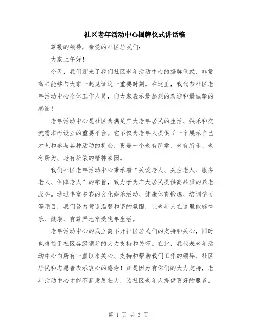 社区老年活动中心揭牌仪式讲话稿