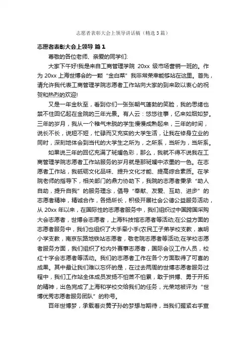 志愿者表彰大会上领导讲话稿（精选3篇）