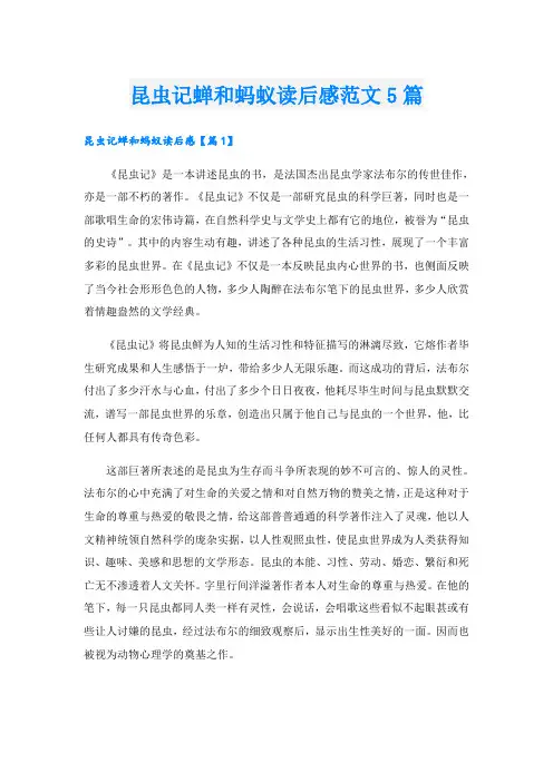 昆虫记蝉和蚂蚁读后感范文5篇