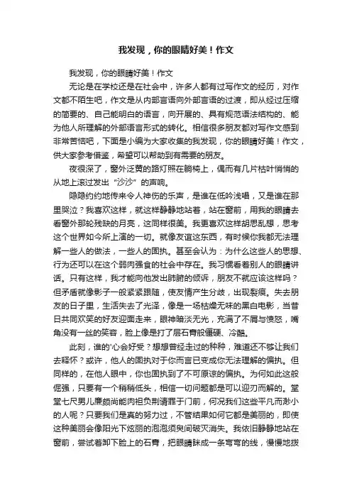 我发现，你的眼睛好美！作文