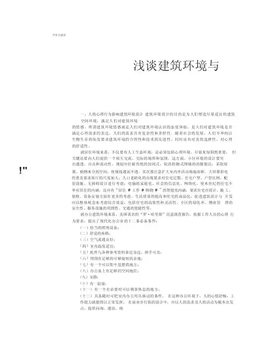浅谈建筑环境与人的心理行为