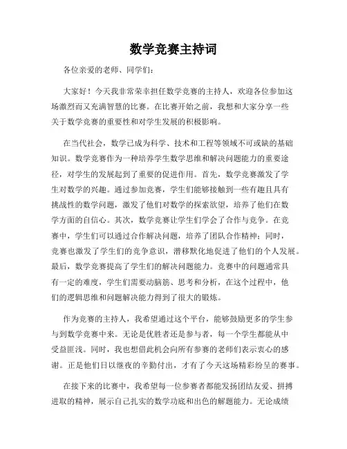 数学竞赛主持词