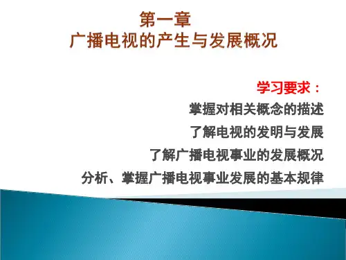 广播电视概论完美版PPT课件