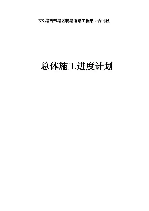 深圳港西部港区疏港道路工程总体进度计划