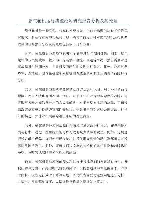 燃气轮机运行典型故障研究报告分析及其处理