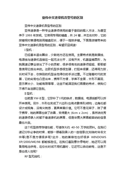 亚伟中文速录机各型号的区别
