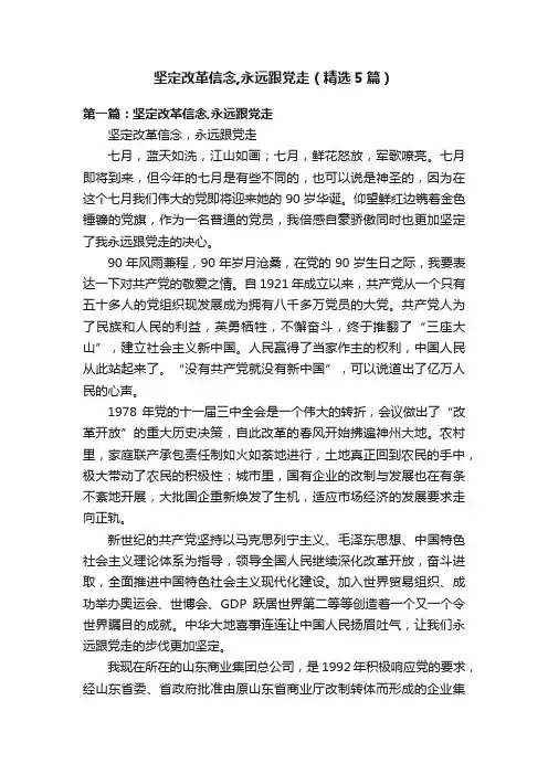 坚定改革信念,永远跟党走（精选5篇）