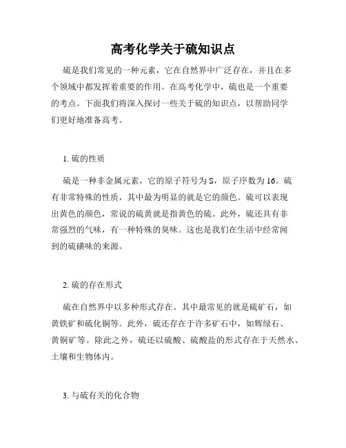 高考化学关于硫知识点