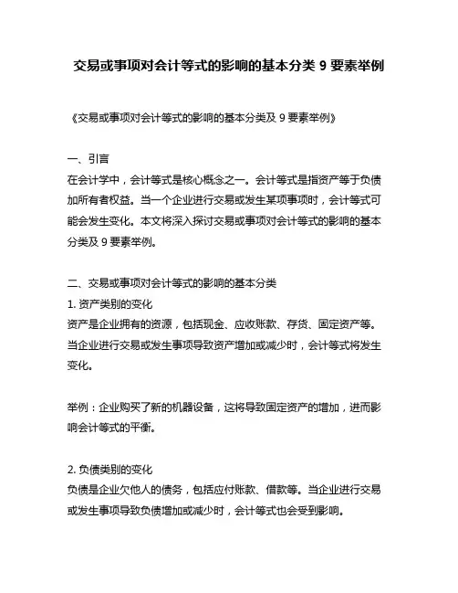 交易或事项对会计等式的影响的基本分类9要素举例
