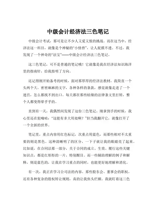 中级会计经济法三色笔记