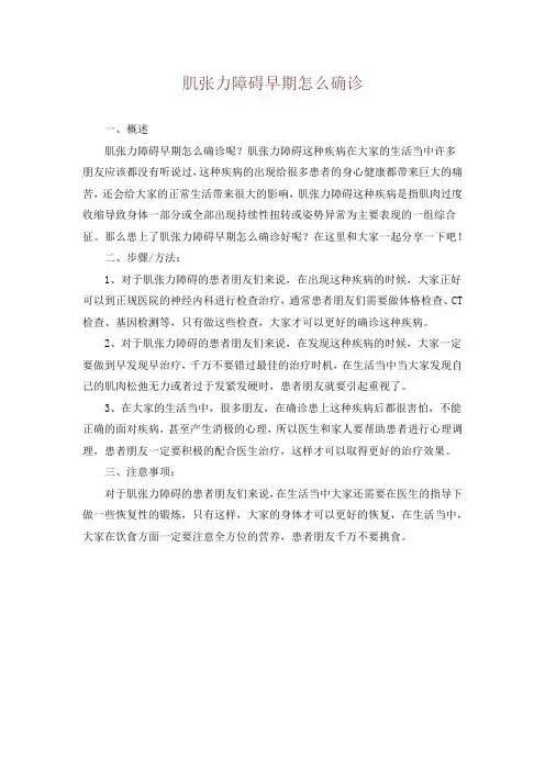 肌张力障碍早期怎么确诊