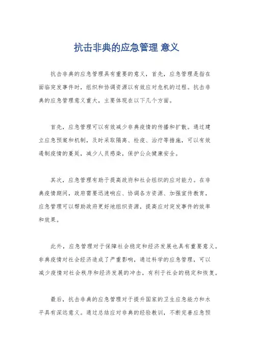 抗击非典的应急管理 意义
