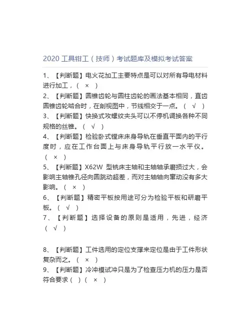 2020工具钳工(技师)考试题库及模拟考试答案
