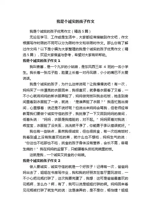 我是个诚实的孩子作文
