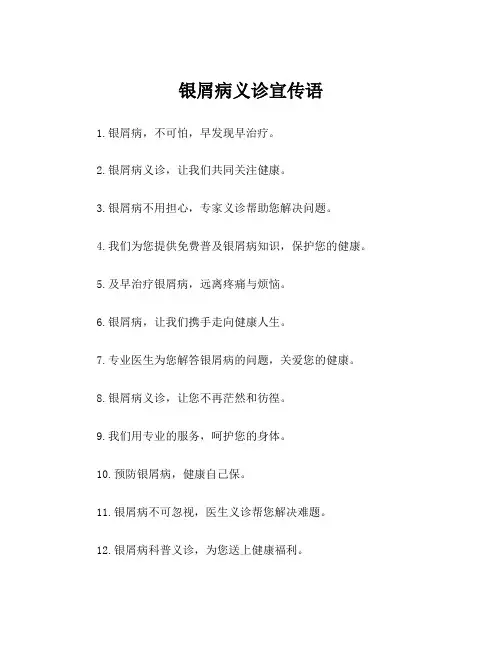 银屑病义诊宣传语