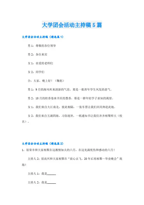 大学团会活动主持稿5篇