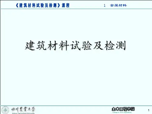 建筑材料试验及检测PPT