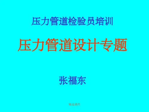 《压力管道设计》
