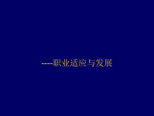 就业指导课(职业适应与发展)精品PPT课件