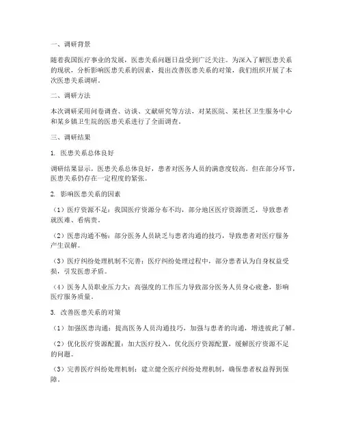 医患关系调研总结范文