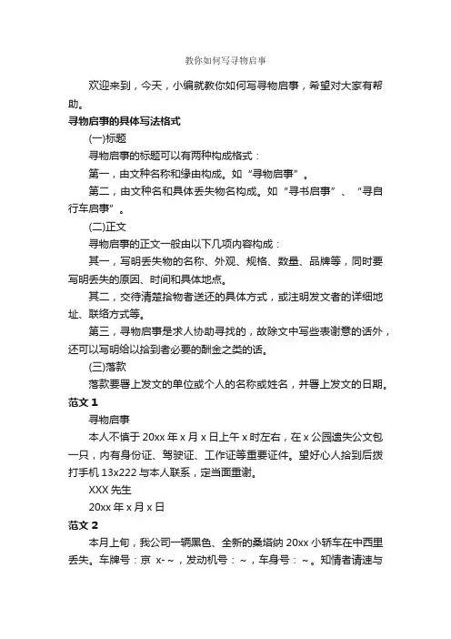 教你如何写寻物启事_启事_