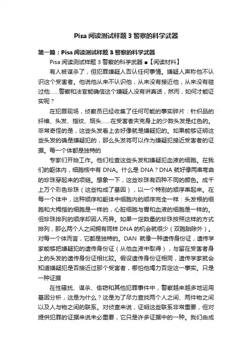 Pisa阅读测试样题3警察的科学武器