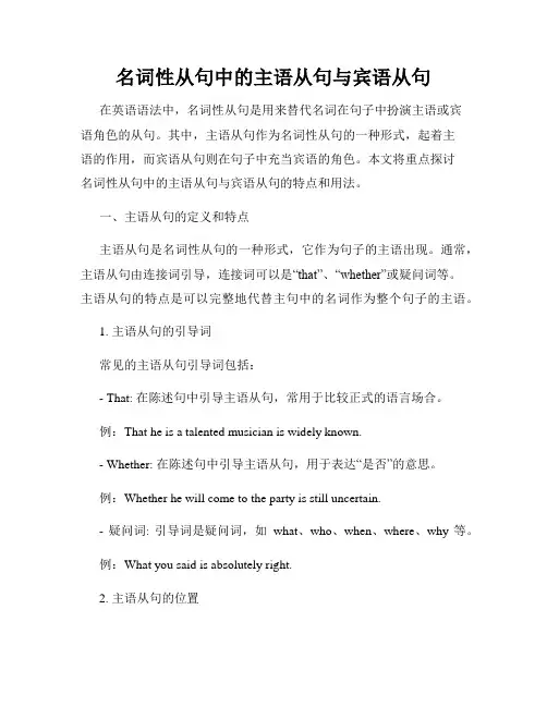 名词性从句中的主语从句与宾语从句