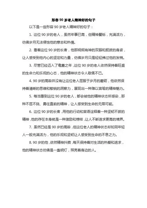 形容90岁老人精神好的句子