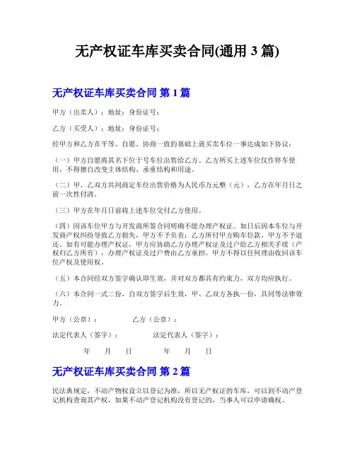 无产权证车库买卖合同(通用3篇)