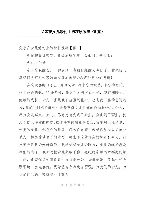 父亲在女儿婚礼上的精彩致辞(5篇)