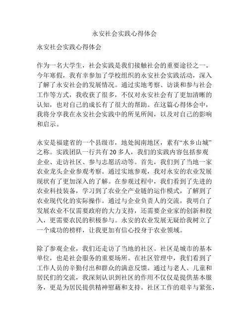 永安社会实践心得体会