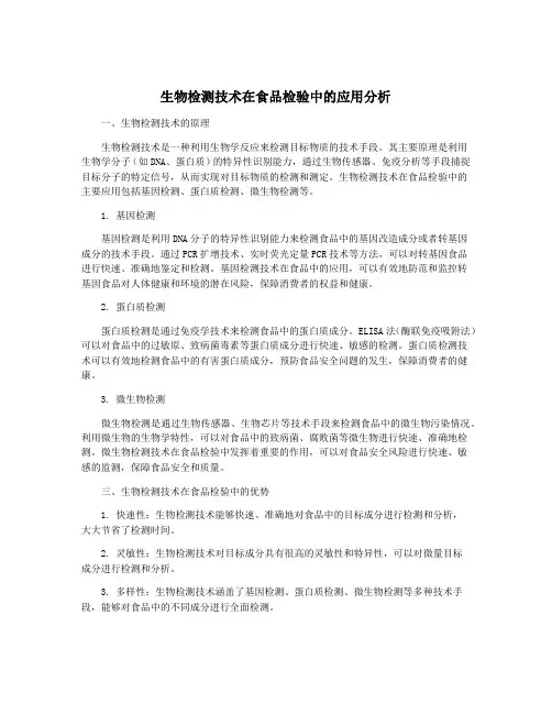 生物检测技术在食品检验中的应用分析